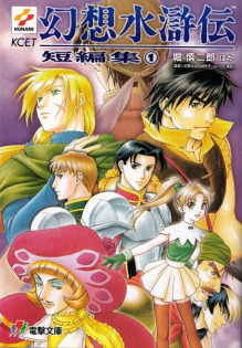 Gensou Suikoden Tanpenshuu