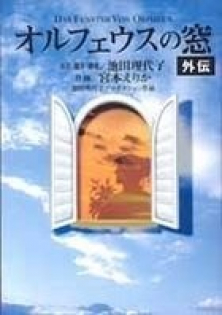 Orpheus no Mado Gaiden