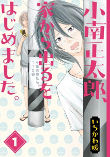 Kominami Shoutarou, Ie kara Deru wo Hajimemashita.