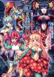 Okasare Yuusha II: Yuusha nano ni, Chinchin wo Pikupiku Sarete Bakari no Boku...