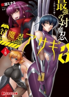 Taimanin Asagi 3: Saikyou no Taimanin - Igawa Asagi-hen