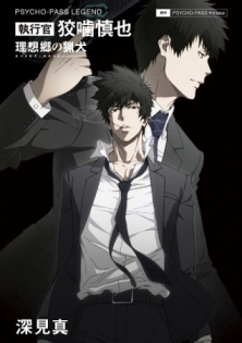 Psycho-Pass Legend: Shikkoukan Kougami Shinya - Utopia Hound