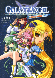 Galaxy Angel: Haitaishi no Kikan