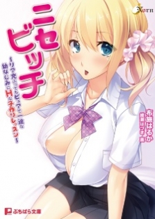 Nise Bitch: Riajuu Butte mo Pure de Ichizu na Osananajimi ni H na Kozukuri Lesson