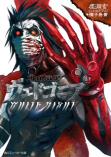 Kyuuketsu Senki Vjedogonia