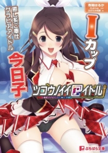 Tsugounoii Idol: I-Cup Iyashikei Gohoushi Gravure Idol Kyouko