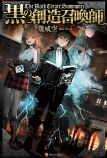 Kuro no Souzou Shoukanshi