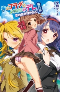 Ore no Flag wa Yoridori Mi-dere Bangai-hen: Koi no Tousou wa Sunahama de