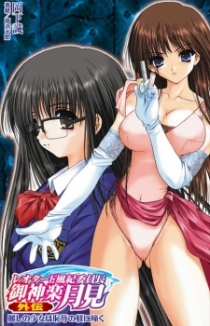 Leotard Fuuki Iinchou Mikagura Tsukimi Gaiden: Uruwashi no Shoujo wa Chijoku no Shitsuke ni Naku