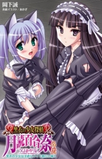 Kokui no Shoujo Tantei Tsukiyomi Yurina Gaiden: Kokui no Shoujo wa Ingyaku na Maid Shugyou ni Naku