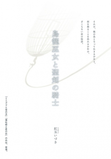 Torikago Miko to Seiken no Kishi