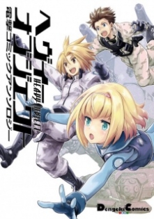 Heavy Object: Dengeki Comic Anthology
