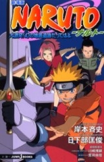 Naruto: Dai Gekitotsu! Maboroshi no Chiteiiseki Dattebayo!