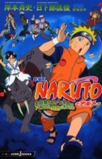 Naruto: Dai Koufun! Mikazuki Jima no Animaru Panikku Dattebayo!