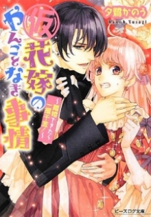 (Kare) Hanayome no Yangotonaki Jijou