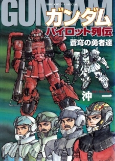 Gundam Pilot Gaiden Sokyu no Yushatachi