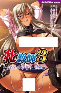 Mesu Kyoushi 3: Inetsu no Gakusha - Chisato-hen