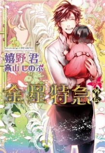 Kinsei Tokkyuu: Gaiden