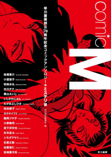 Comic M: Hayakawa Publishing 70th Anniversary Comic Anthology [Mystery] Edition