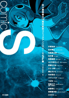 Comic S: Hayakawa Publishing 70th Anniversary Comic Anthology [Sci-Fi] Edition
