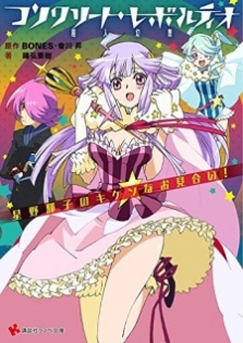 Concrete Revolutio: Choujin Gensou: Hoshino Kikko no Kiken na Omiai!