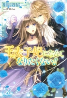 Outaishi ni Nante Naritakunai!!