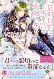Kamen Hakushaku wa Kurozuishou no Hanayome ni Koi wo Suru