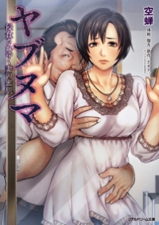 Yabunuma: Shinshoku sareyuku Tsuma no Mitsuhada