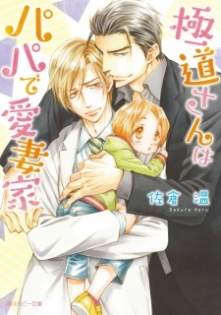 Gokudou-san wa Papa de Aisaika