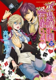 Fushigi no Kuni de Aimashou♥