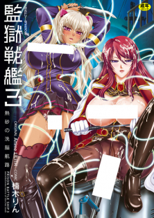 Kangoku Senkan 3 ~Nessa no Sennou Kouro~