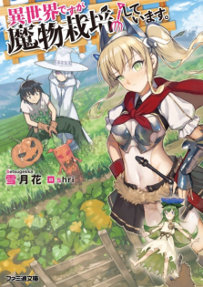 Isekai desu ga Mamono Saibai shiteimasu.
