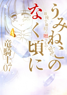 Umineko no Naku Koro ni: Saigo de Saisho no Okurimono