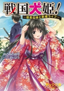 Sengoku Inuhime!: Nobunaga no Imouto to Shinkon Life