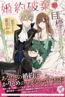 Konyakuhaki ga Mokuhyou desu!