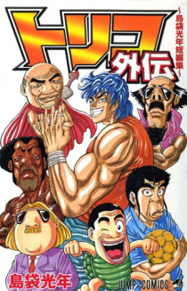 Toriko Gaiden