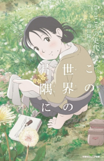 Kono Sekai no Katasumi ni