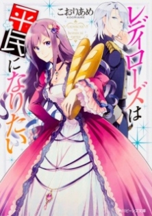 Ladyrose wa Heimin ni Naritai