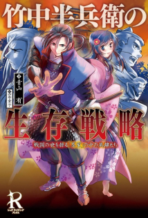 Takenaka Hanbee no Seizon Senryaku: Sengoku no Yo wo Ayatsuru 