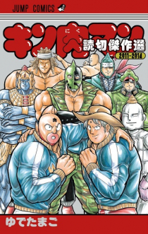 Kinnikuman One Shot Collection 2011 - 2014