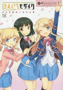 Kin-iro Mozaiku Ansorojī Komikku