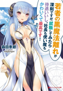 Wakamono no Kuro Mahou Hanare ga Shinkoku desu ga, Shuushoku shite Mitara Taiguu Iishi, Shachou mo Tsukaima mo Kawaikute Saikou desu!