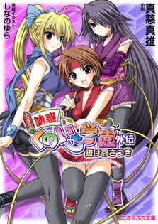 Yuuwaku Kunoichi Gakuen Gaiden: Nukenin Satsuki