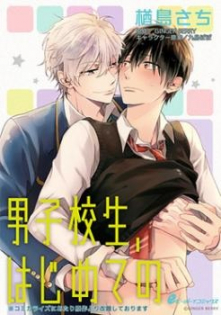 Danshikoukousei, Hajimeteno