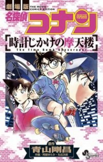 Detective Conan: The Timed Skyscraper