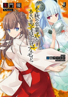 Aru Aki no Sotsugyoushiki to, Arui wa Sora wo Miageru Anemoi to.