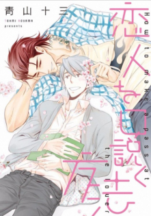 koibito wo kudaku houhou