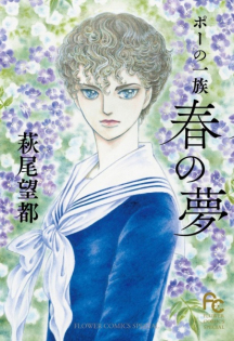Poe no Ichizoku: Haru no Yume
