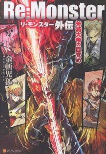 Re:Monster Gaiden