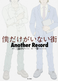 Boku Dake ga Inai Machi Another Record